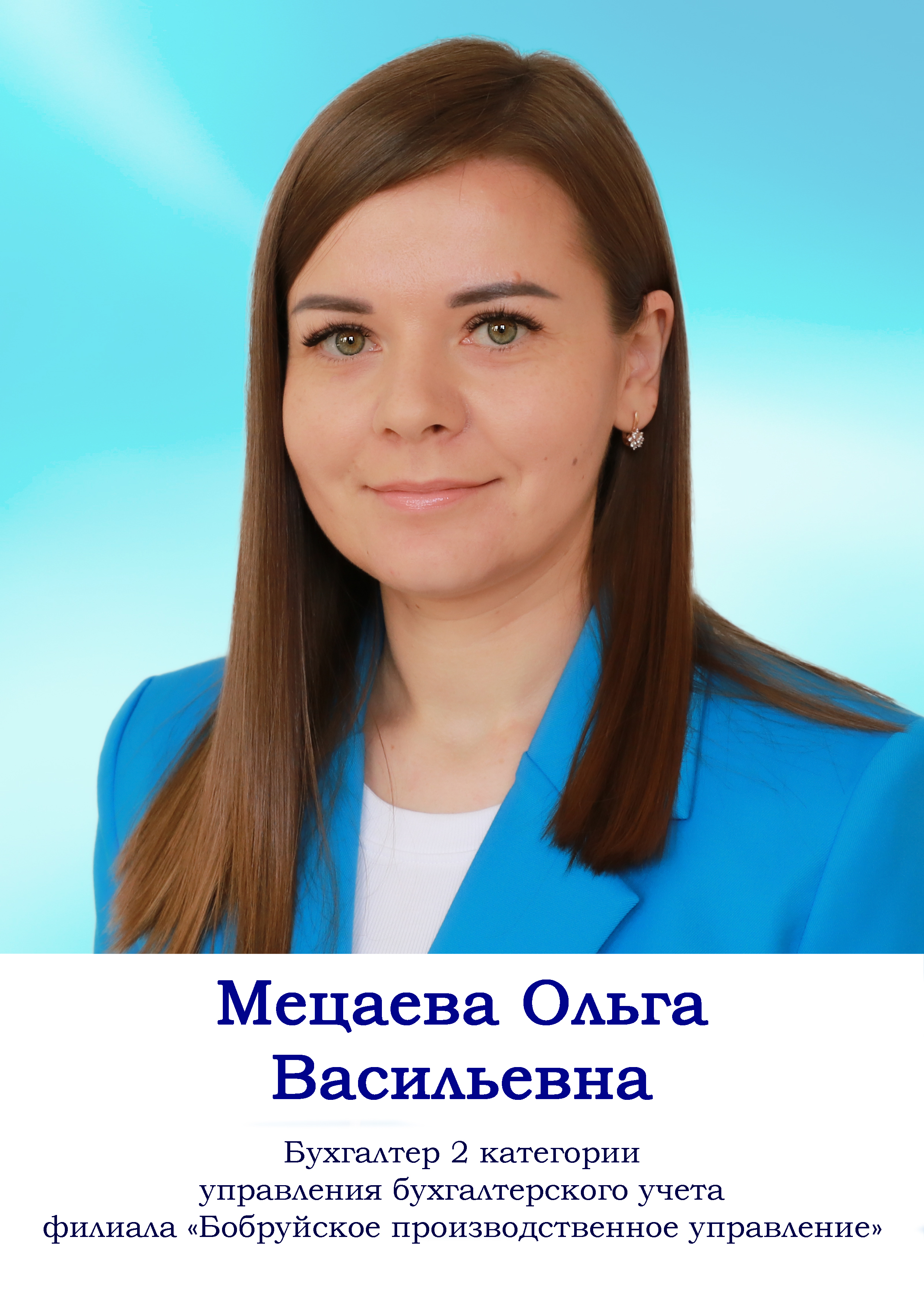 Мецаева Ольга Васильевна